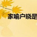 家喻户晓是什么意思（家喻户晓的释义）