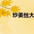 炒姜丝大肠（关于炒姜丝大肠介绍）