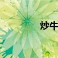 炒牛河（关于炒牛河介绍）