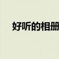 好听的相册名称（比较好听的相册名字）