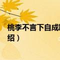 桃李不言下自成蹊的含义是什么（桃李不言下自成蹊意思介绍）