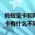 蚂蚁宝卡和阿里宝卡区别（蚂蚁宝卡和阿里宝卡有什么不同）