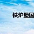 铁炉堡国王在哪（铁炉堡国王介绍）
