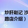 炒肝赵记 沙子口路店（关于炒肝赵记 沙子口路店介绍）