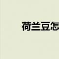 荷兰豆怎么炒好吃（试试这个做法）