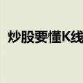 炒股要懂K线图（关于炒股要懂K线图介绍）