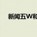 新闻五W和H（关于新闻五W和H简介）