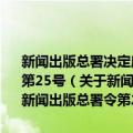 新闻出版总署决定废止的第二批规章、规范性文件目录 新闻出版总署令第25号（关于新闻出版总署决定废止的第二批规章、规范性文件目录 新闻出版总署令第25号简介）