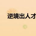 逆境出人才的事例（逆境成才名人事例）
