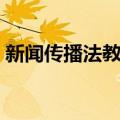 新闻传播法教程（关于新闻传播法教程简介）