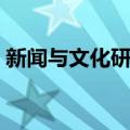 新闻与文化研究（关于新闻与文化研究简介）