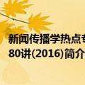 新闻传播学热点专题80讲(2016)（关于新闻传播学热点专题80讲(2016)简介）