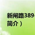 新闸路389-397号（关于新闸路389-397号简介）