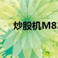 炒股机M828（关于炒股机M828介绍）