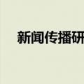 新闻传播研究（关于新闻传播研究简介）