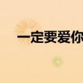 一定要爱你歌词（一定要爱你歌曲介绍）