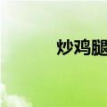 炒鸡腿菇（关于炒鸡腿菇介绍）