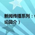 新闻传播系列：传播学概论（关于新闻传播系列：传播学概论简介）