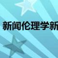 新闻伦理学新论（关于新闻伦理学新论简介）