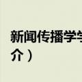 新闻传播学学会奖（关于新闻传播学学会奖简介）