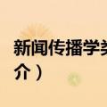 新闻传播学类专业（关于新闻传播学类专业简介）