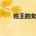 姓王的女孩名字（这样的名字好听）