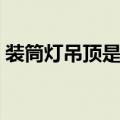 装筒灯吊顶是怎样做的（筒灯照明如何安装）