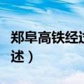 郑阜高铁经过哪些城市（郑阜高铁途径城市概述）