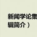 新闻学论集 第31辑（关于新闻学论集 第31辑简介）