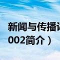 新闻与传播评论2002（关于新闻与传播评论2002简介）