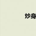 炒身体（关于炒身体介绍）