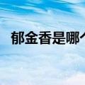 郁金香是哪个国家的国花（是荷兰的国花）