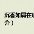 沉香如屑在哪个卫视播出（沉香如屑电视剧简介）