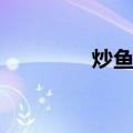 炒鱼丝（关于炒鱼丝介绍）