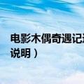电影木偶奇遇记这部作品属于哪一类型的童话（这里有详细说明）