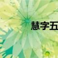 慧字五行属什么（慧怎么组词）