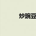 炒豌豆酱（关于炒豌豆酱介绍）