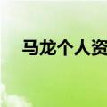 马龙个人资料简介（马龙个人资料介绍）