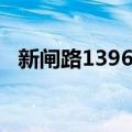 新闸路1396号（关于新闸路1396号简介）