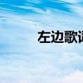 左边歌词杨丞琳（歌曲左边歌词）