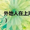 外地人在上海怎么交社保（如何在上海交社保）