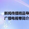 新闻传播精品导读：广播电视卷（关于新闻传播精品导读：广播电视卷简介）