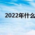 2022年什么时候立春（2022年立春时间）