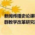 新闻传播史论课程群教学改革研究（关于新闻传播史论课程群教学改革研究简介）