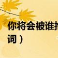 你将会被谁抱紧唱什么歌哄她开心（半情歌歌词）