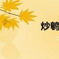 炒鹌鹑（关于炒鹌鹑介绍）