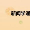 新闻学通论（关于新闻学通论简介）
