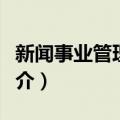 新闻事业管理体制（关于新闻事业管理体制简介）