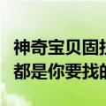 神奇宝贝固拉多和裂空座大电影有哪些（这些都是你要找的）