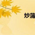 炒蒲黄（关于炒蒲黄介绍）